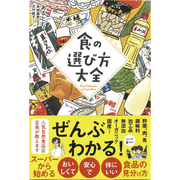 食の選び方大全 食の選び方大全