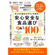 宝島社 安心安全な食品選び Q&A 100