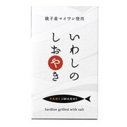 千葉産直 いわしのしおやき 100g 千葉産直 いわしのしおやき 100g