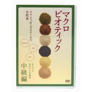 日本CI協会 リマ・クッキングスクールの自然食DVD中級クラス 日本CI協会 リマ・クッキングスクールの自然食DVD中級クラス