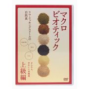 日本CI協会 リマ・クッキングスクールの自然食DVD上級クラス 日本CI協会 リマ・クッキングスクールの自然食DVD上級クラス