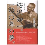 アートヴィレッジ 桜沢如一。100年の夢。(平野 隆彰 著) アートヴィレッジ 桜沢如一。100年の夢。(平野 隆彰 著)