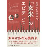 医師たちが認めた「玄米」のエビデンス 医師たちが認めた「玄米」のエビデンス