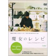 アロハス 魔女のレシピ これってマクロビオティック?「日本の小麦とお塩でつくるうどん」編 DVD アロハス 魔女のレシピ これってマクロビオティック?「日本の小麦とお塩でつくるうどん」編 DVD