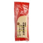 新札幌乳業 手づくりゴーダチーズ 120g（冷蔵品）