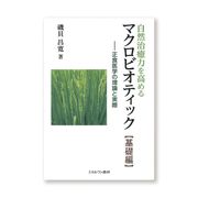 ミネルヴァ書房 自然治癒力を高めるマクロビオティック【基礎編】―正食医学の理論と実際 ミネルヴァ書房 自然治癒力を高めるマクロビオティック【基礎編】―正食医学の理論と実際