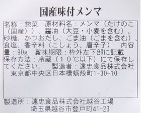 遠忠食品 国産味付メンマ 90g