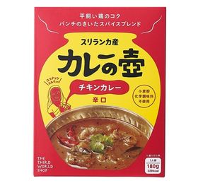 第3世界 カレーの壺レトルト チキンカレー辛口 180g