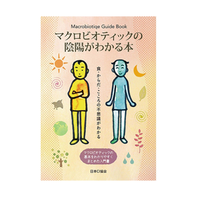 日本シーアイ協会 マクロビオティックの陰陽がわかる本