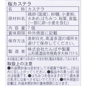 たんばや製菓 桜カステラ ７切