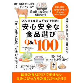 宝島社 安心安全な食品選び Q&A 100