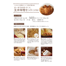 オーサワジャパン オーサワの手づくり玄米味噌セット(コク旨) 1セット(煮大豆・麹・塩)