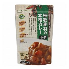 創健社 植物素材の本格カレー中辛（フレーク） 135g