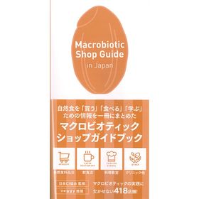 Macobiotic Shop Guide　(マクロビオティックショップガイド)