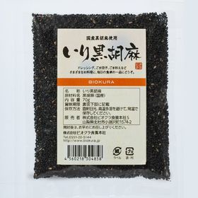 ビオクラ食養本社 いり黒胡麻　70g