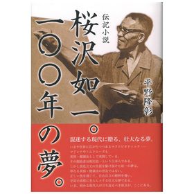 アートヴィレッジ 桜沢如一。100年の夢。（平野 隆彰 著）