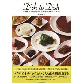 キラジェンヌ Dish to Dish マクロビオティック愛情おうちごはん