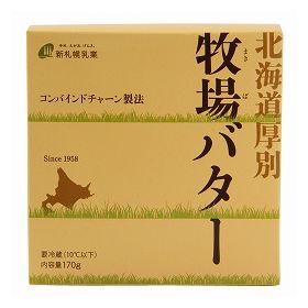 新札幌乳業 北海道厚別　牧場バター 170g（冷蔵）