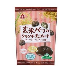 サンコー 玄米パフのクランチチョコ 46g（個包装込）