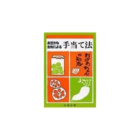 正食協会 身近な食物による手当て法