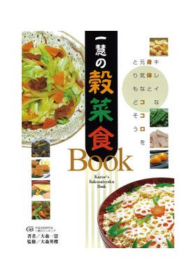 宇宙法則研究会 一慧の穀菜食ＢＯＯＫ・手当て法