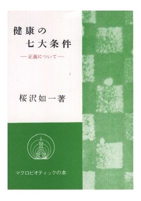 健康の七大条件