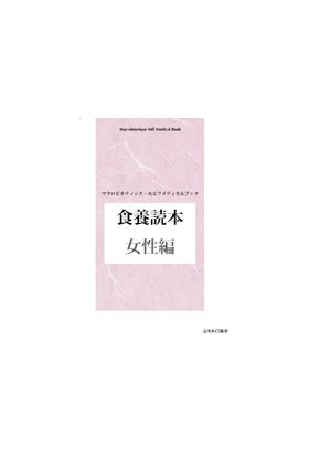 日本CI協会 食養読本(女性編)