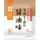 桜井 有機育ち・有機らーめん〈醤油味〉 110g 桜井 有機育ち・有機らーめん〈醤油味〉 110g