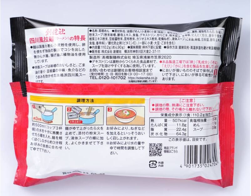 創健社　110.2g　四川風拉麺（シセンフウラーメン）　自然食品の通販サンショップ